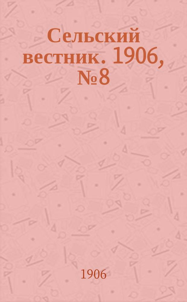 Сельский вестник. 1906, №8 (11 янв.)