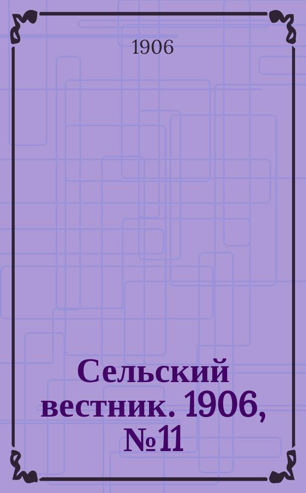 Сельский вестник. 1906, №11 (14 янв.)