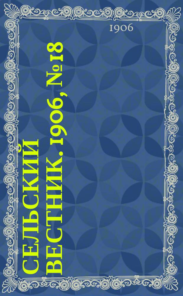 Сельский вестник. 1906, №18 (22 янв.)