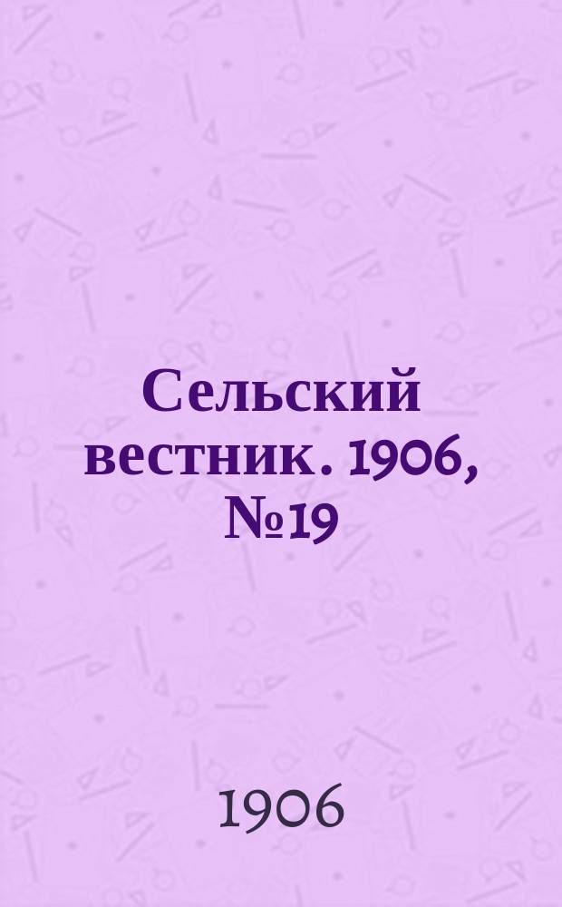 Сельский вестник. 1906, №19 (24 янв.)