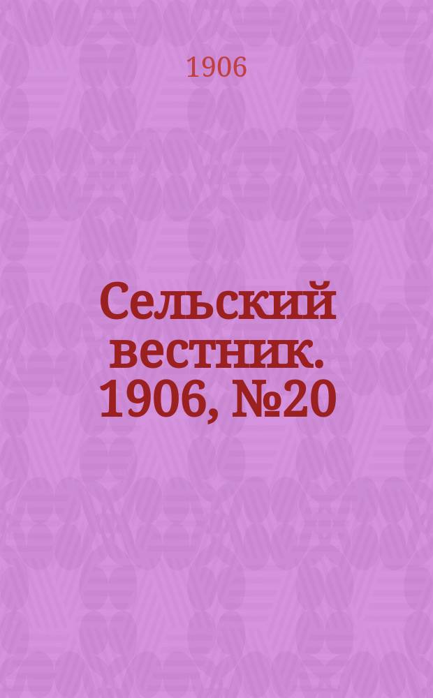 Сельский вестник. 1906, №20 (25 янв.)