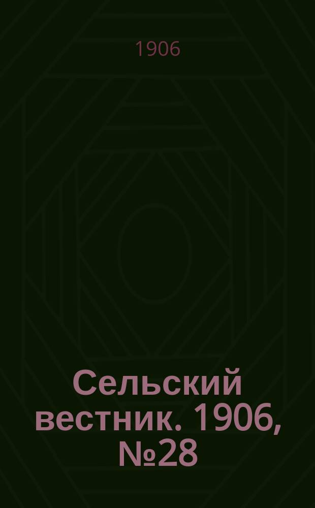 Сельский вестник. 1906, №28 (4 фев.)