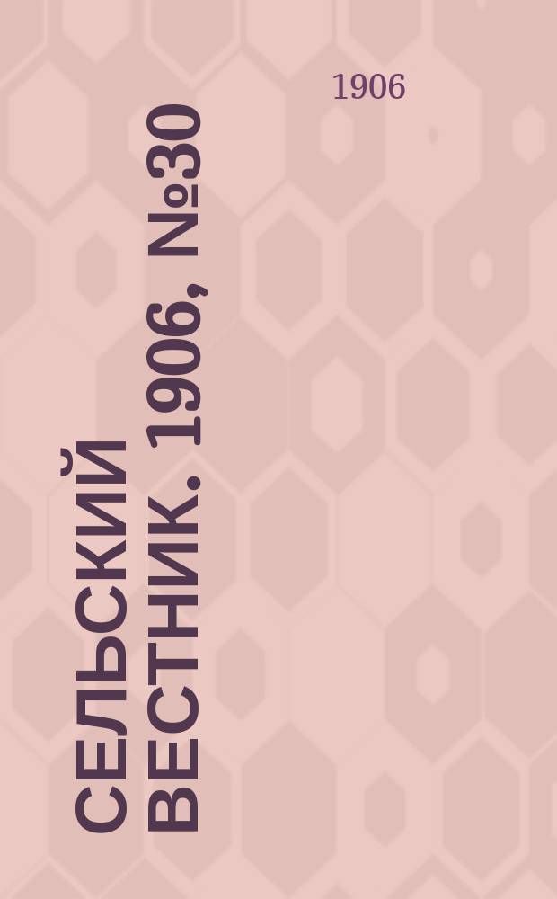 Сельский вестник. 1906, №30 (7 фев.)
