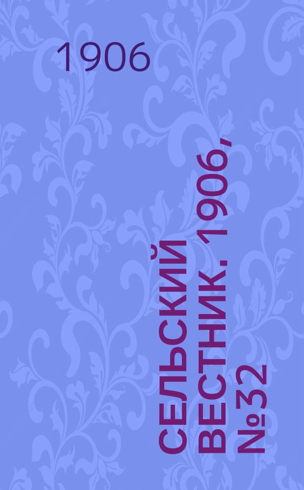 Сельский вестник. 1906, №32 (9 фев.)