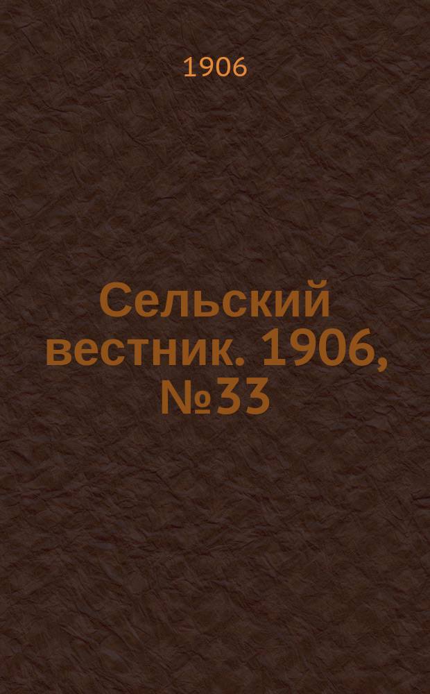 Сельский вестник. 1906, №33 (12 фев.)