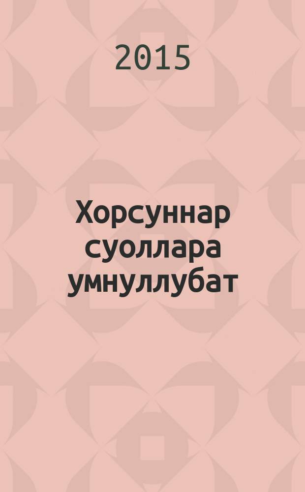 Хорсуннар суоллара умнуллубат = Их подвиги не забыты