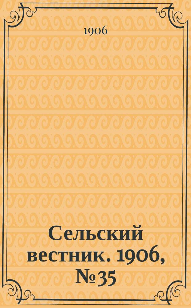 Сельский вестник. 1906, №35 (15 фев.)