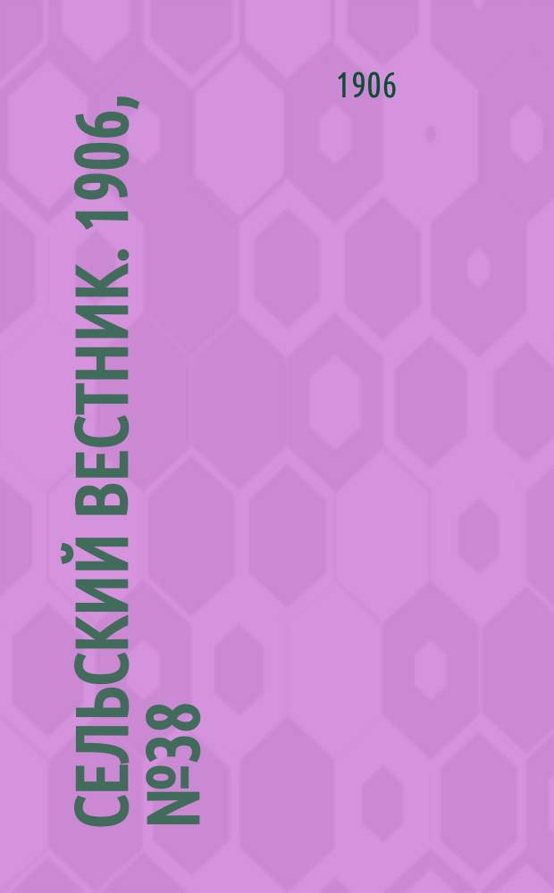 Сельский вестник. 1906, №38 (18 фев.)