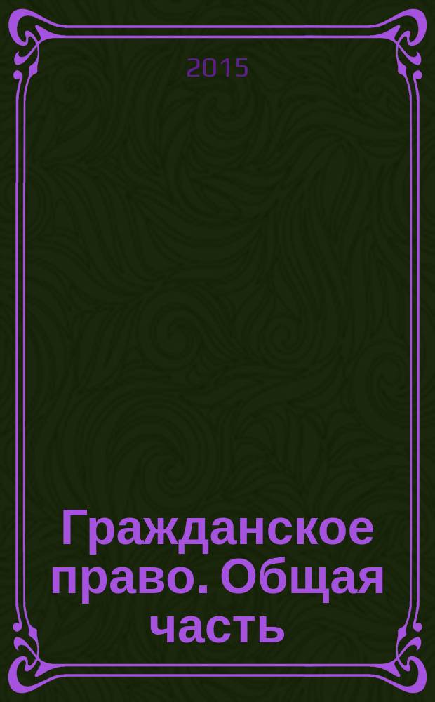 Гражданское право. Общая часть : методические указания к изучению дисциплины