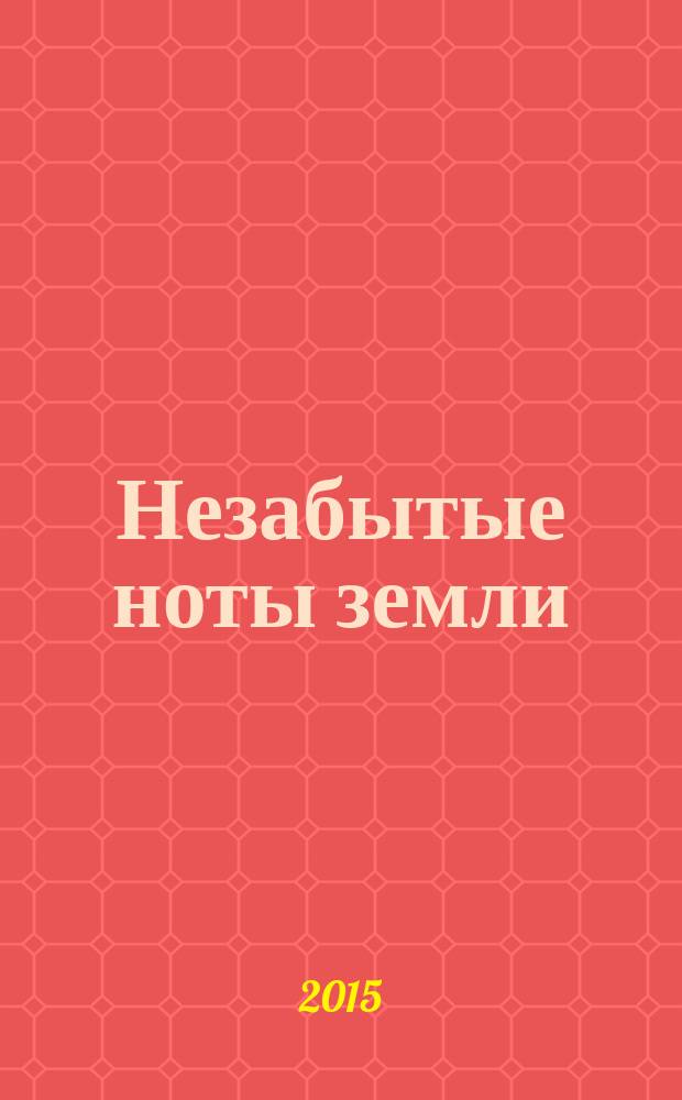 Незабытые ноты земли : стихотворения