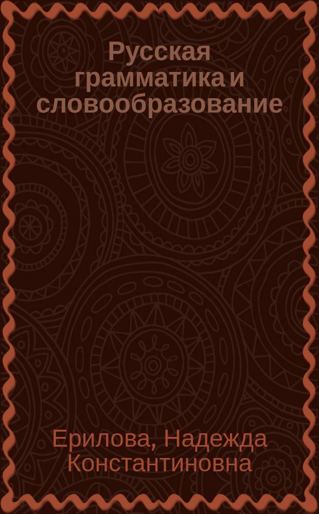Русская грамматика и словообразование : (для студентов-иностранцев) : учебное пособие