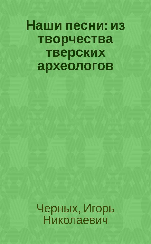 Наши песни : из творчества тверских археологов