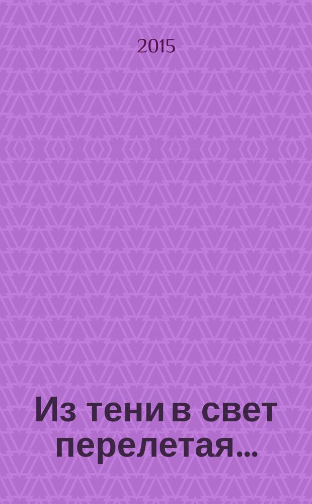Из тени в свет перелетая... : очерки современной социальной философии