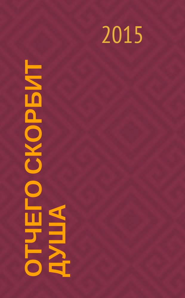 Отчего скорбит душа : поэмы, сказы, лубок