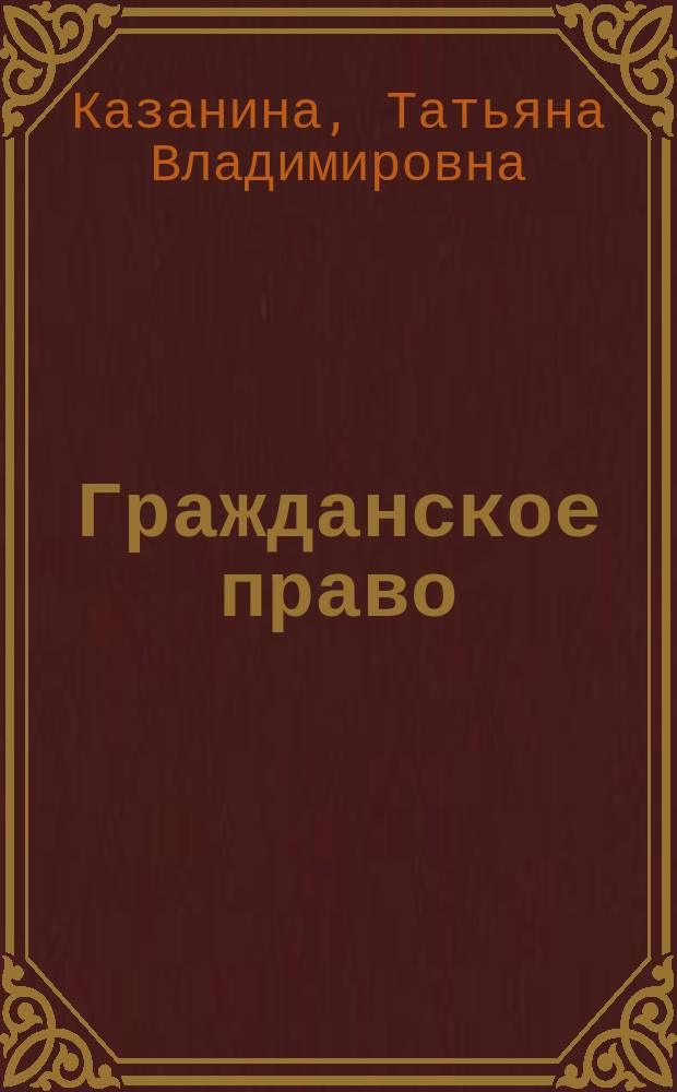 Гражданское право: общие положения : учебное пособие : для студентов 2 курса юридического факультета