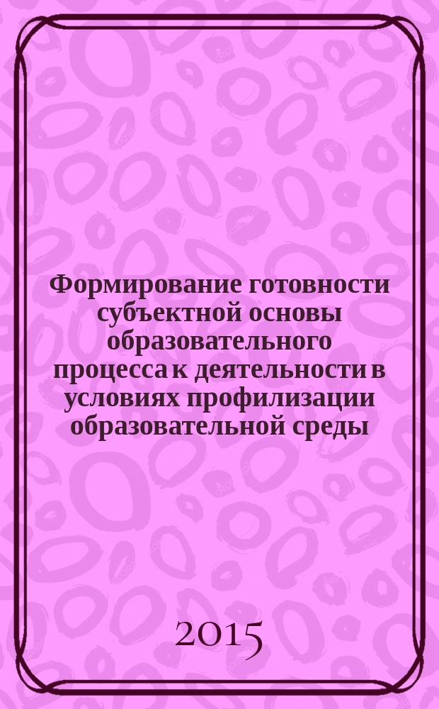 Формирование готовности субъектной основы образовательного процесса к деятельности в условиях профилизации образовательной среды