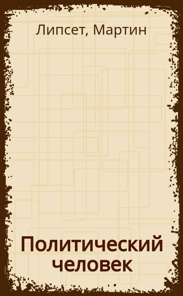 Политический человек : социальные основания политики