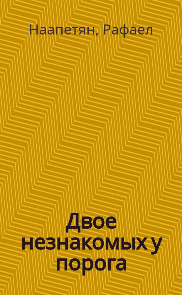Двое незнакомых у порога