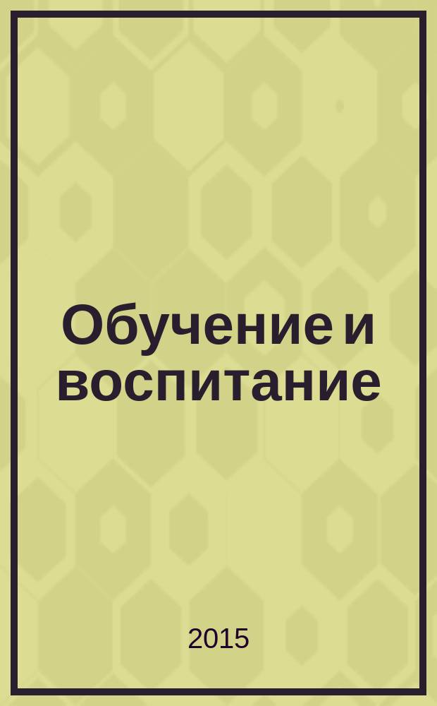 Обучение и воспитание: методики и практика 2014/2015 учебного года : сборник материалов XXI международной научно-практической конференции, г. Новосибирск, 21 июля 2015 г