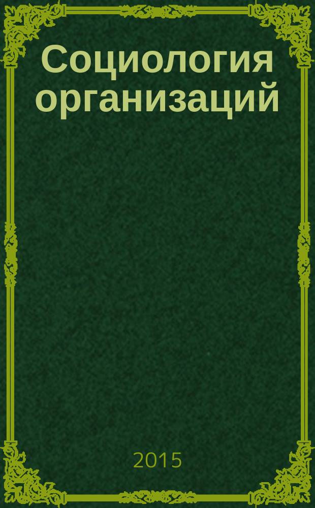 Социология организаций : учебное пособие по дисциплине "Социология организаций" для студентов высших учебных заведений, обучающихся по направлению подготовки 040100 "Социология", квалификация выпускника "бакалавр"