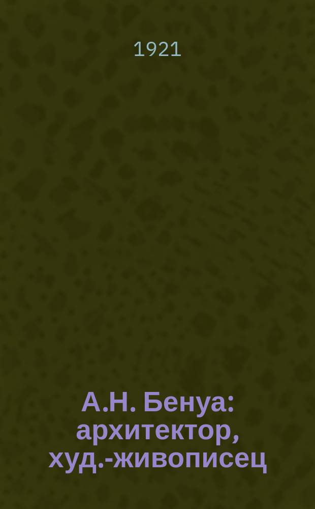 А.Н. Бенуа : архитектор, худ.-живописец : фотография