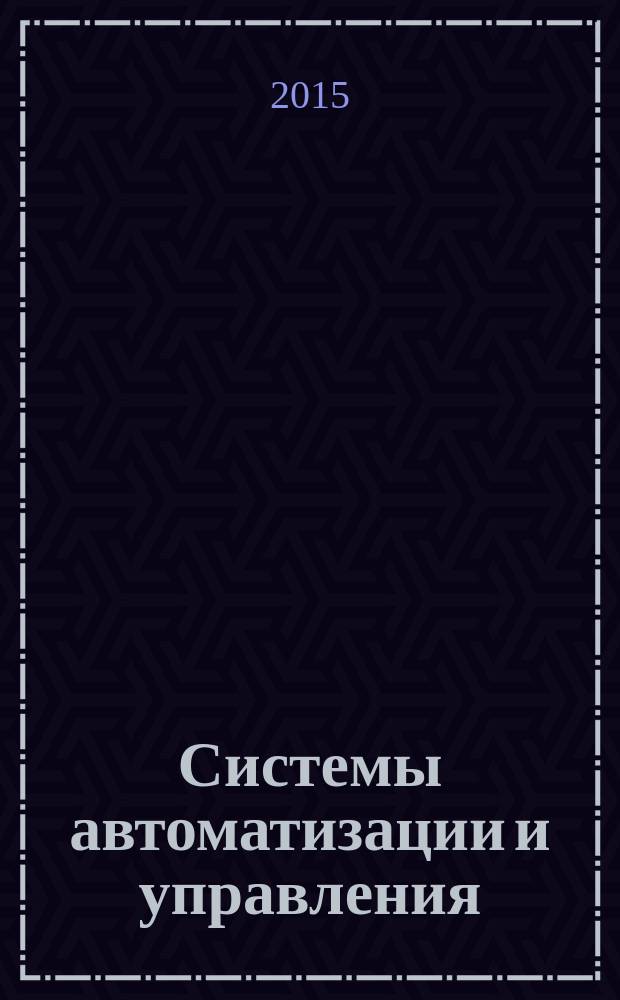 Системы автоматизации и управления : учебное пособие : для обучающихся дневного и заочного отделений специальности 220301 "Автоматизация технологических процессов и производств", направлений 220200 "Автоматизация и управление" и 220400 "Управление в технических системах"