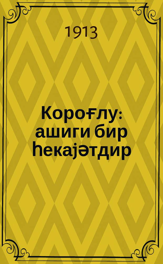 Короғлу : ашиги бир һекаjәтдир = Кор-оглы