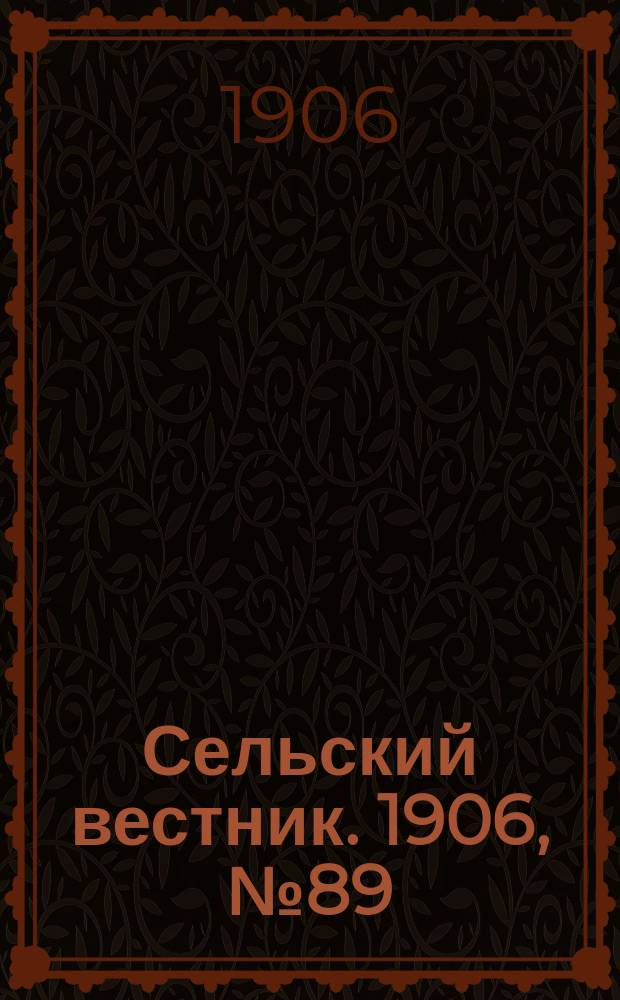 Сельский вестник. 1906, №89 (23 апр.)