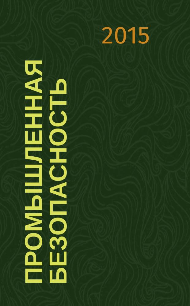 Промышленная безопасность : нормативные правовые акты для опасных производственных объектов, использующих оборудование, работающее под избыточным давлением : учебное пособие для руководителей и специалистов организаций, осуществляющих деятельность на опасных производственных объектах, а также для студентов направлений 151000.62 (15.03.02) "Технологические машины и оборудование" профилей подготовки "Машины и оборудование лесного комплекса", Машины и аппараты пищевых производств", 051000.62 (44.03.04) "Профессиональное обучение" профиля подготовки "Химические производства" очной, заочной и очно-заочной (вечерней) форм обучения