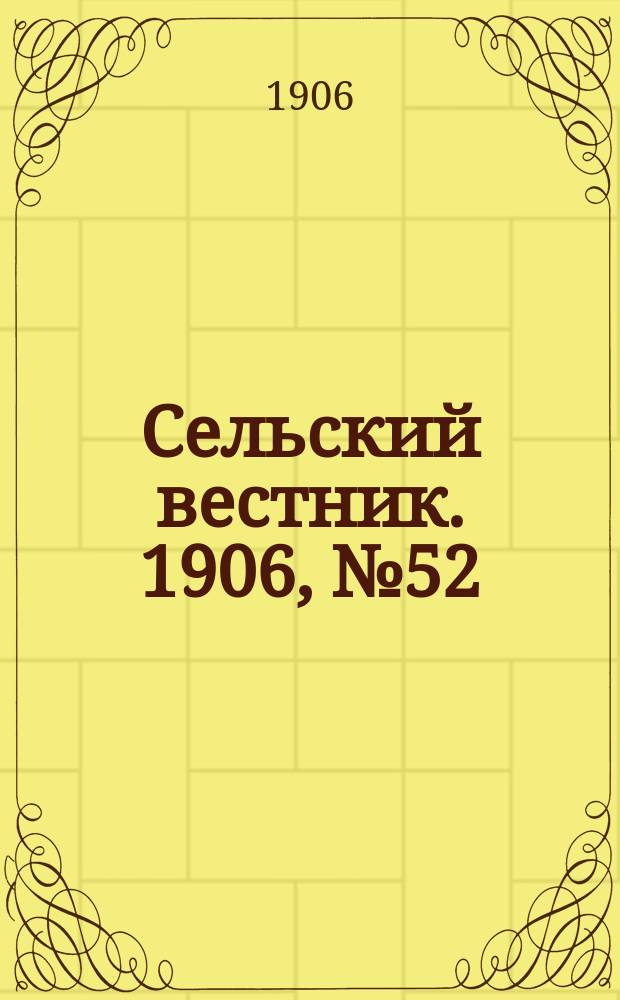 Сельский вестник. 1906, №52 (7 марта)