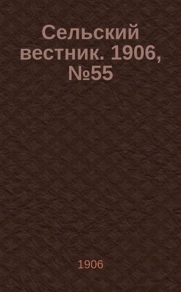 Сельский вестник. 1906, №55 (10 марта)