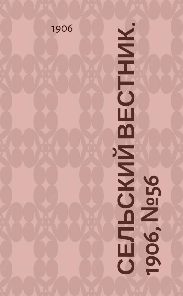 Сельский вестник. 1906, №56 (11 марта)