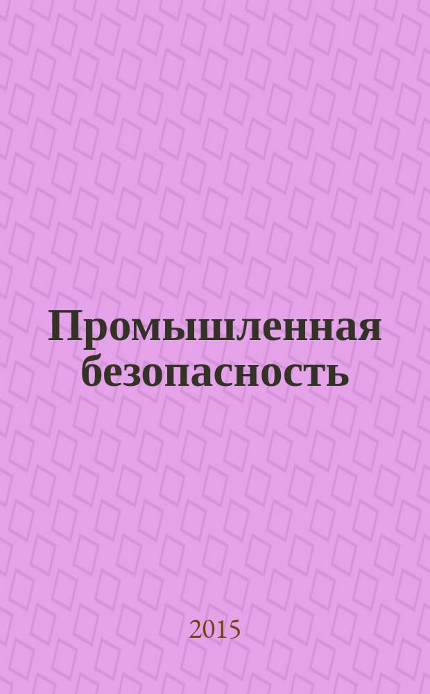 Промышленная безопасность : нормативные правовые акты для опасных производственных объектов, использующих подъемные сооружения : учебное пособие для руководителей и специалистов организаций, осуществляющих деятельность на опасных производственных объектах, а также для студентов направлений 151000.62 (15.03.02) "Технологические машины и оборудование" профилей подготовки: "Машины и оборудование лесного комплекса", Машины и аппараты пищевых производств", 051000.62 (44.03.04) "Профессиональное обучение" профиля подготовки "Химические производства" очной, заочной и очно-заочной (вечерней) форм обучения