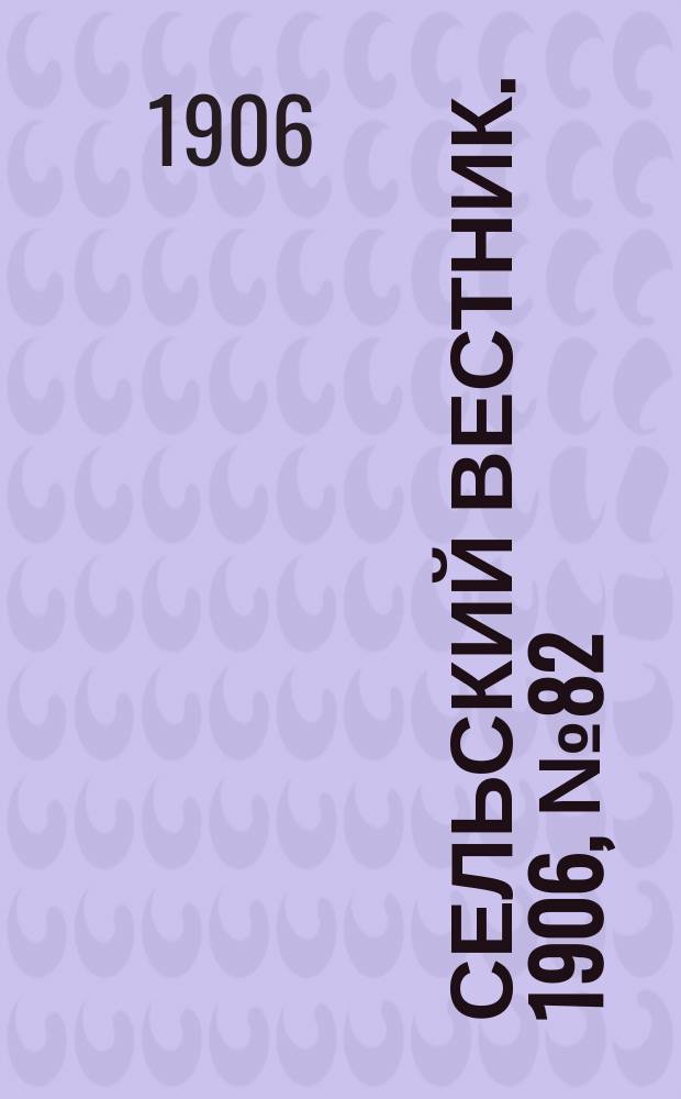 Сельский вестник. 1906, №82 (15 апр.)