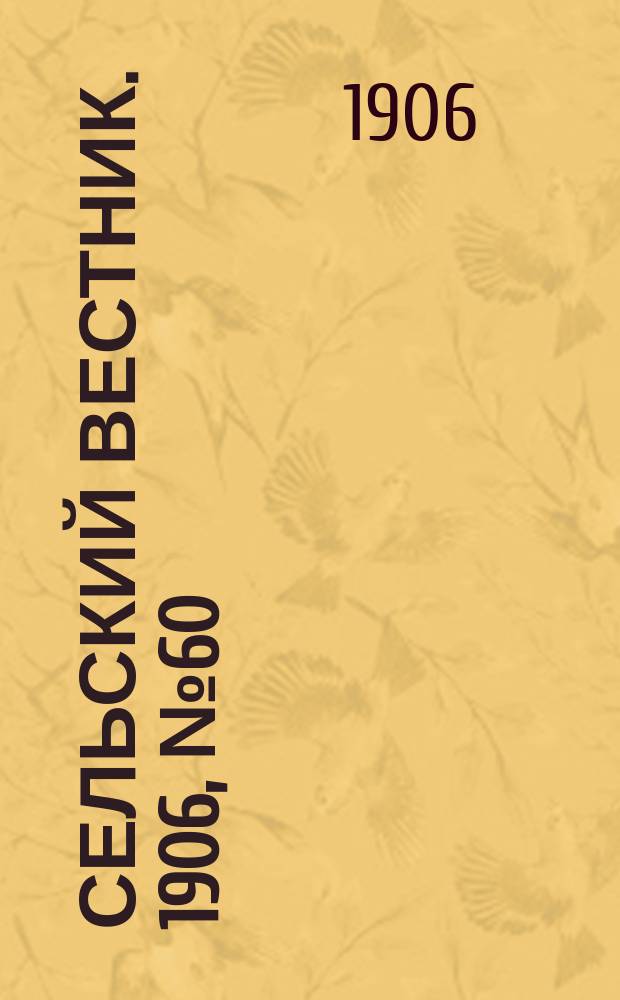 Сельский вестник. 1906, №60 (16 марта)