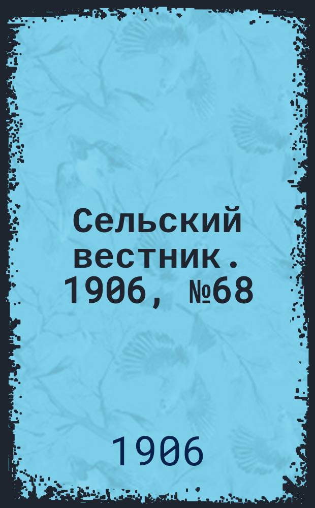 Сельский вестник. 1906, №68 (25 марта)