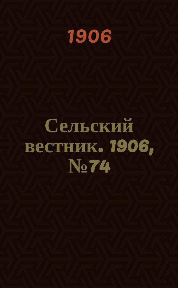 Сельский вестник. 1906, №74 (6 апр.)