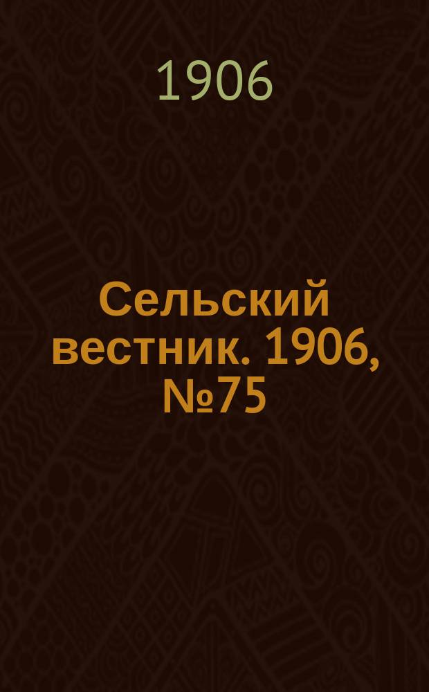 Сельский вестник. 1906, №75 (7 апр.)
