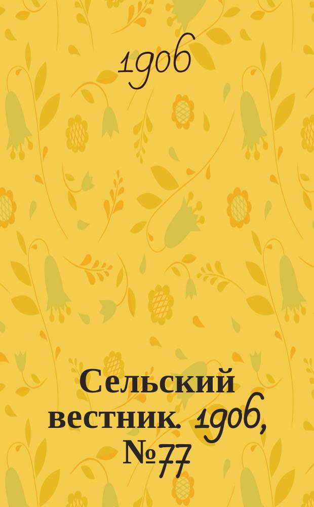 Сельский вестник. 1906, №77 (9 апр.)