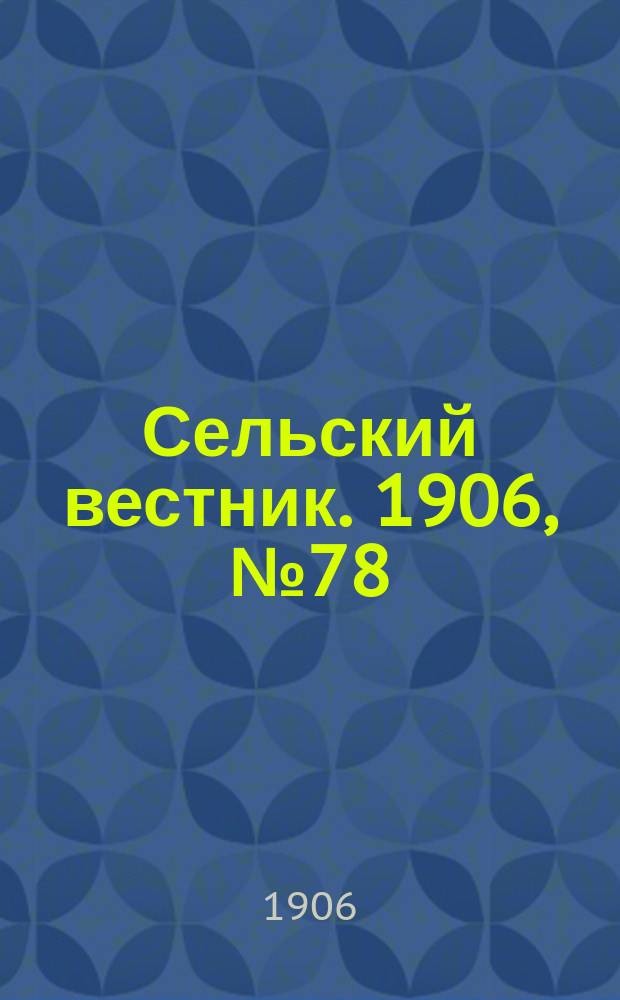 Сельский вестник. 1906, №78 (11 апр.)
