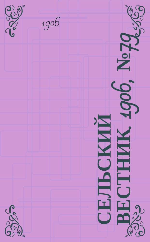 Сельский вестник. 1906, №79 (12 апр.)