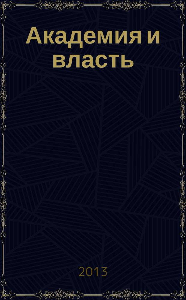 Академия и власть: предварительные итоги лета-2013 : круглый стол, 5 сентября 2013 года
