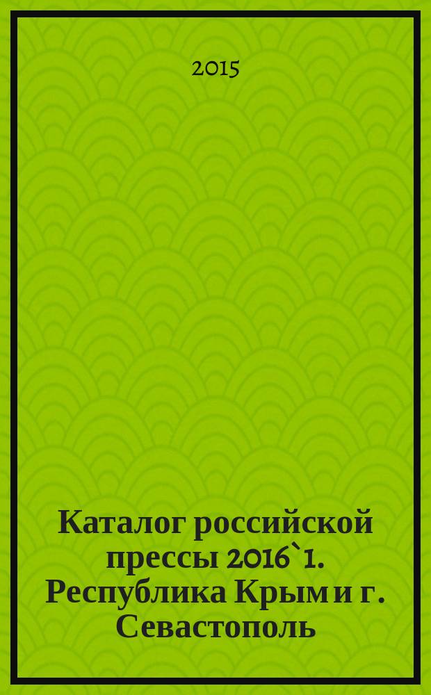 Каталог российской прессы 2016`1. Республика Крым и г. Севастополь