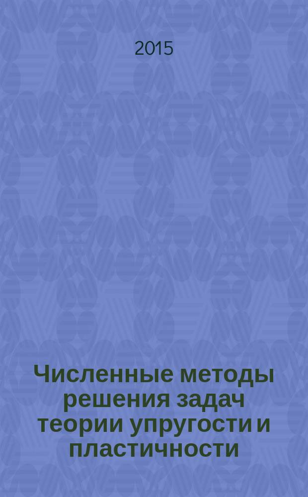 Численные методы решения задач теории упругости и пластичности : материалы XXIV Всероссийской конференции (Омск, 2-4 июня 2015 г.)