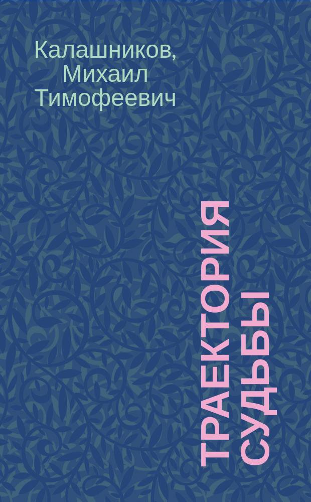 Траектория судьбы : биографический роман