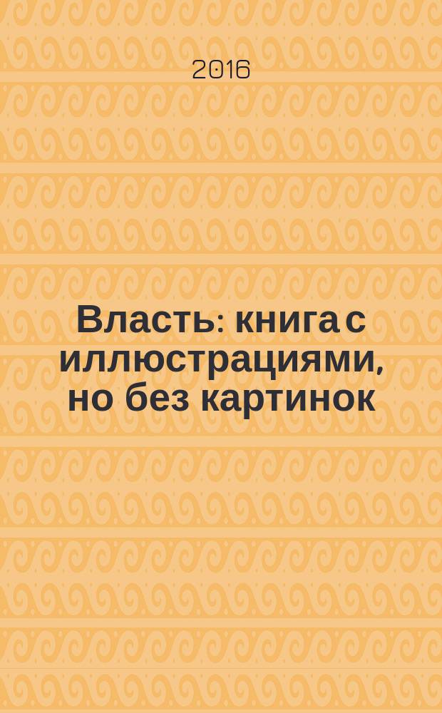 Власть : книга с иллюстрациями, но без картинок
