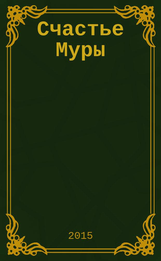 Счастье Муры : для среднего школьного возраста