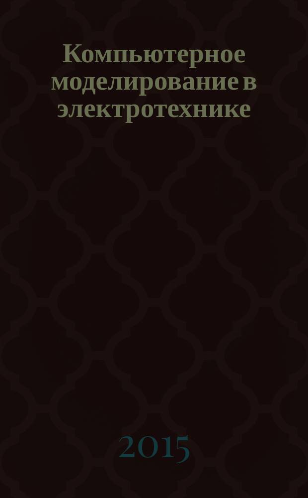 Компьютерное моделирование в электротехнике : лабораторный практикум