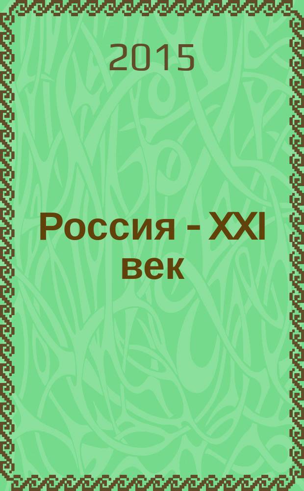Россия - XXI век : борьба с новыми вызовами : материалы VIII Всероссийской научно-практической конференции, Владивосток, 22-24 мая 2015 г