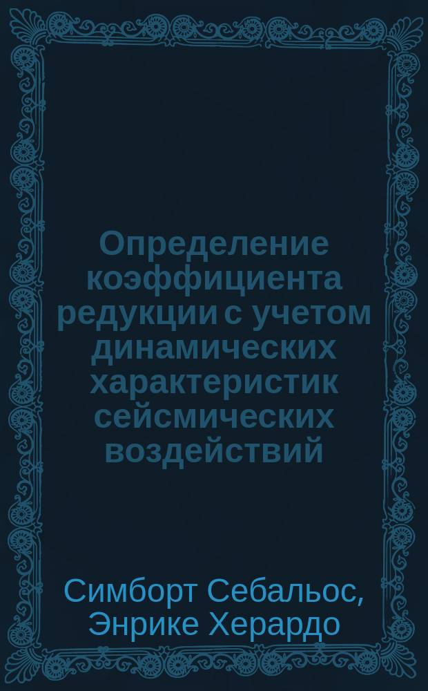 Определение коэффициента редукции с учетом динамических характеристик сейсмических воздействий : автореф. дис. на соиск. учен. степ. к.т.н. : специальность 05.23.17 <Строительная механика>